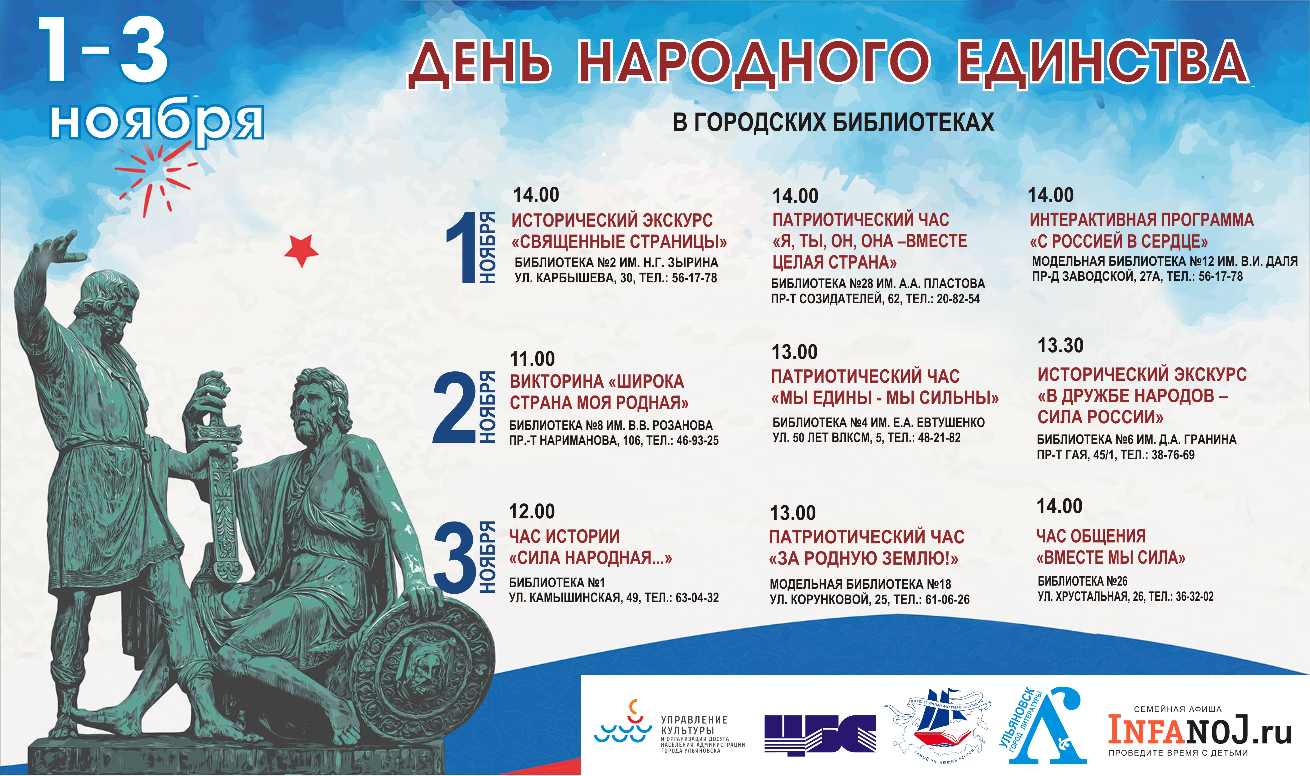 Программа Дня народного единства в библиотеках города.