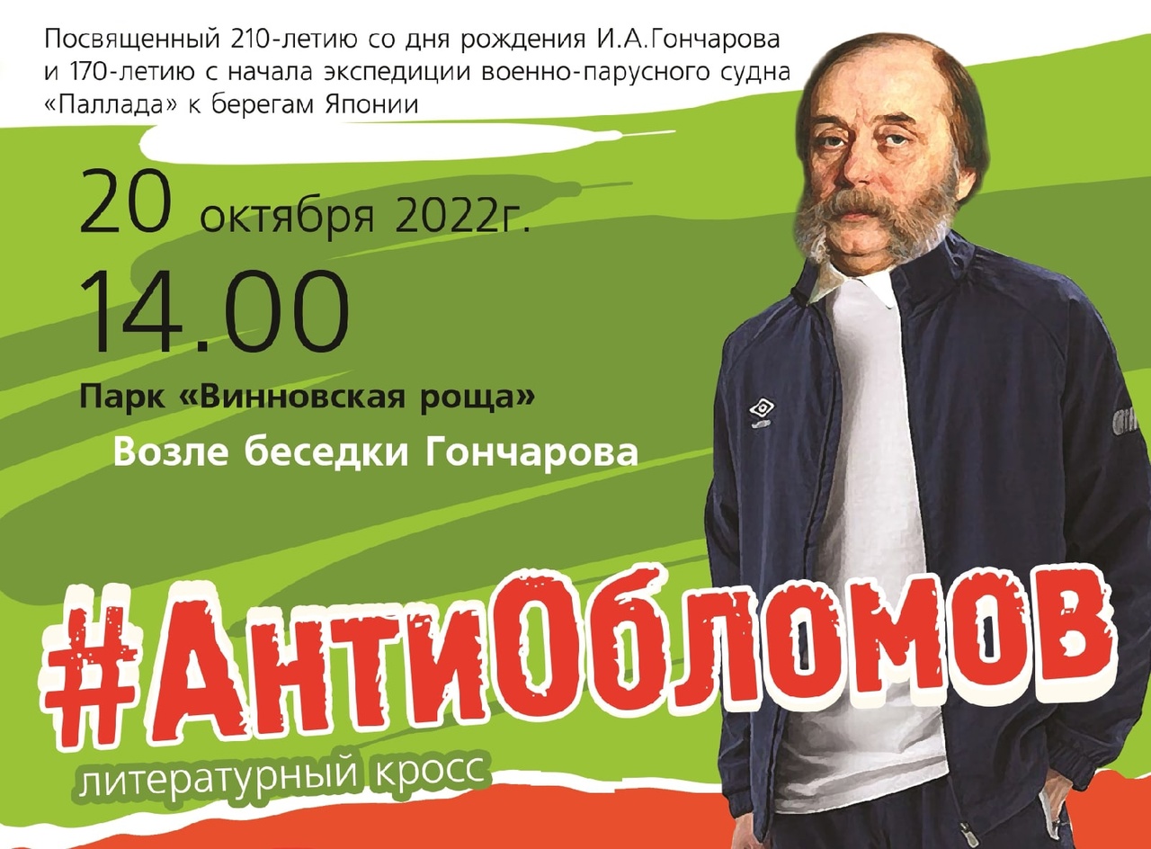 В парке «Винновская роща» пройдёт литературный кросс «АнтиОбломов».
