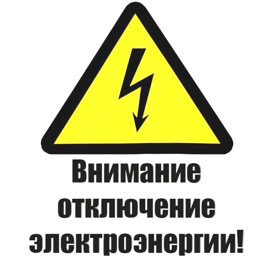 Внимание, отключение электроэнергии!.
