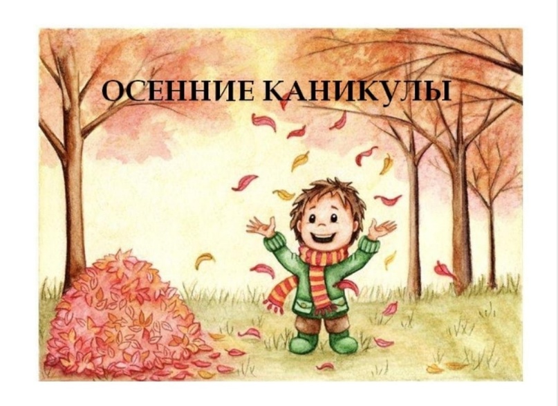 Внимание! Каникулы!🍂.