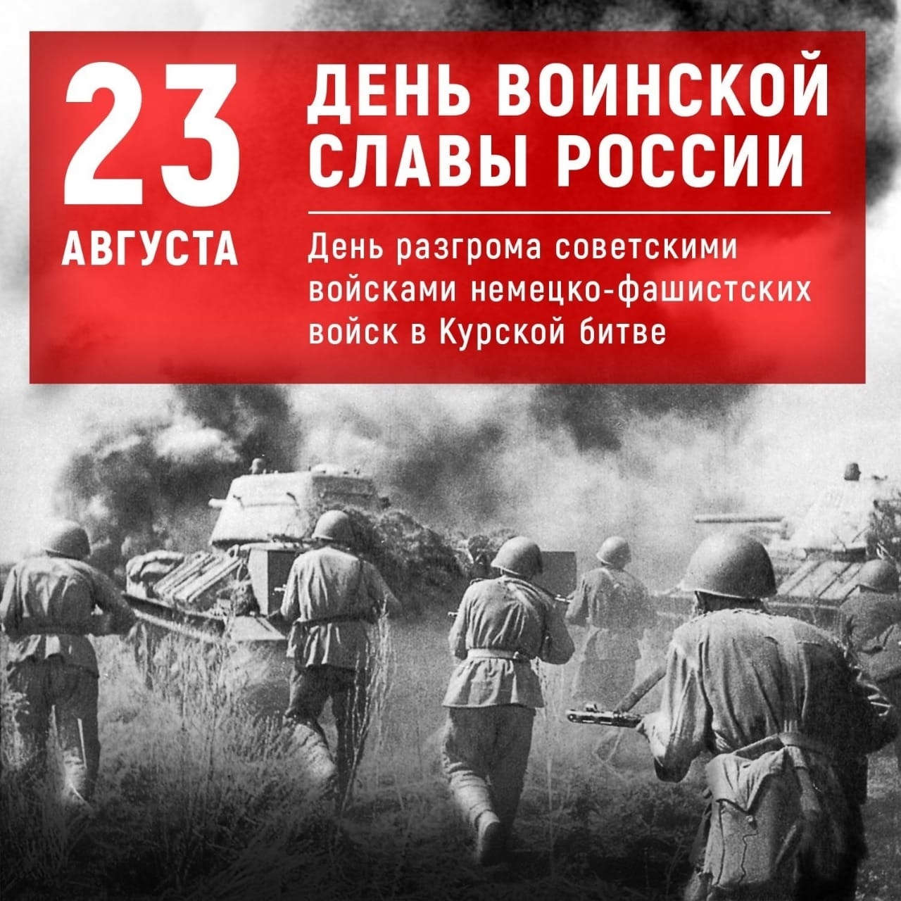 23 августа - День воинской славы России.