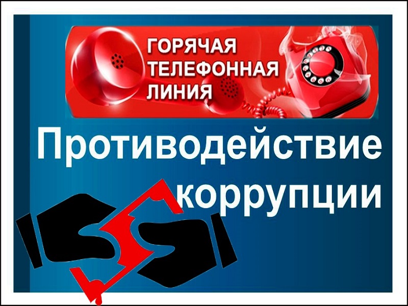 В Ульяновске будет работать горячая линия по противодействию коррупции.