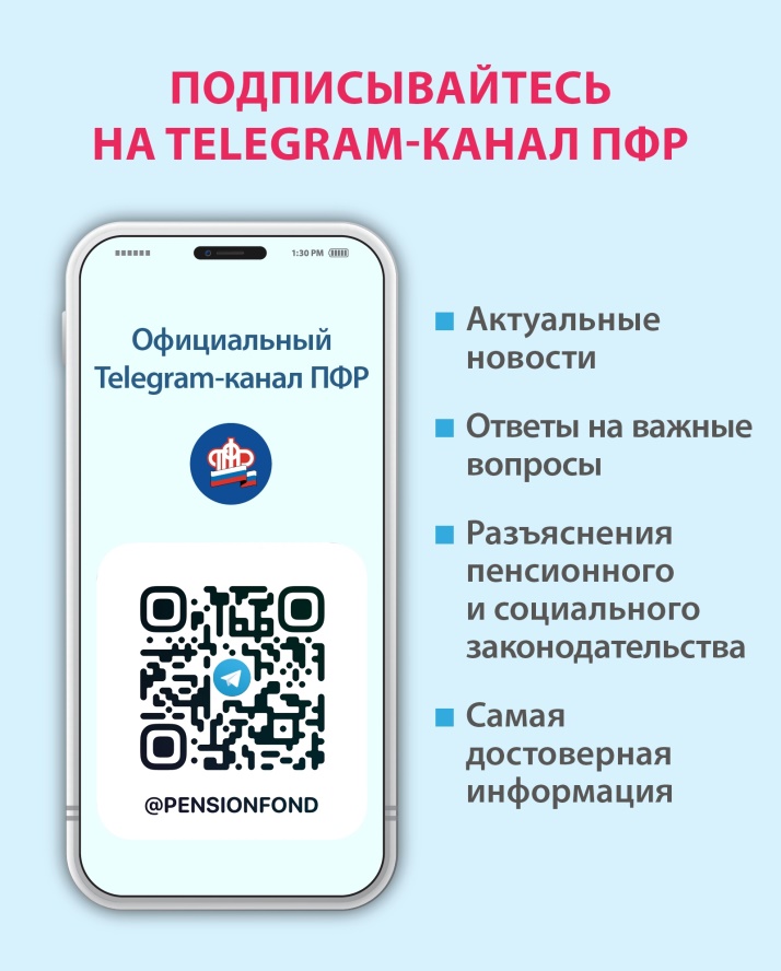 Пенсионный фонд России в Telegram.