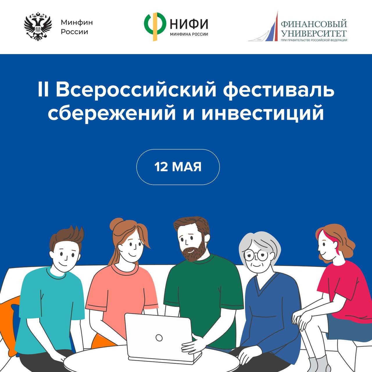 ⚡️12 мая стартует муниципальный этап II Всероссийского семейного фестиваля сбережений и инвестиций.