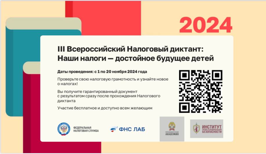 📢 III Всероссийский Налоговый диктант «Наши налоги – достойное будущее детей».