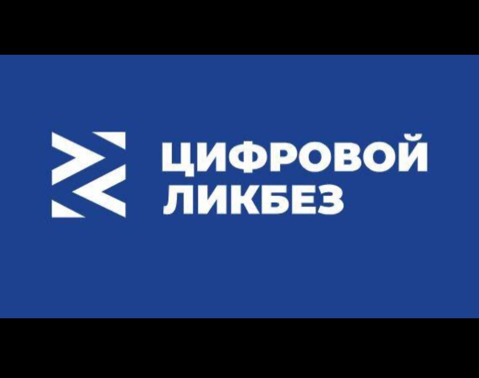 Школьников Ульяновской области приглашают на новый «Цифровой ликбез».