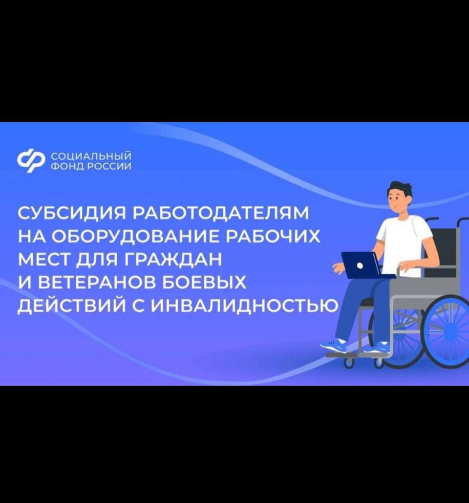 Отделение СФР по Ульяновской области компенсирует работодателям расходы на создание рабочих мест для людей с инвалидностью.