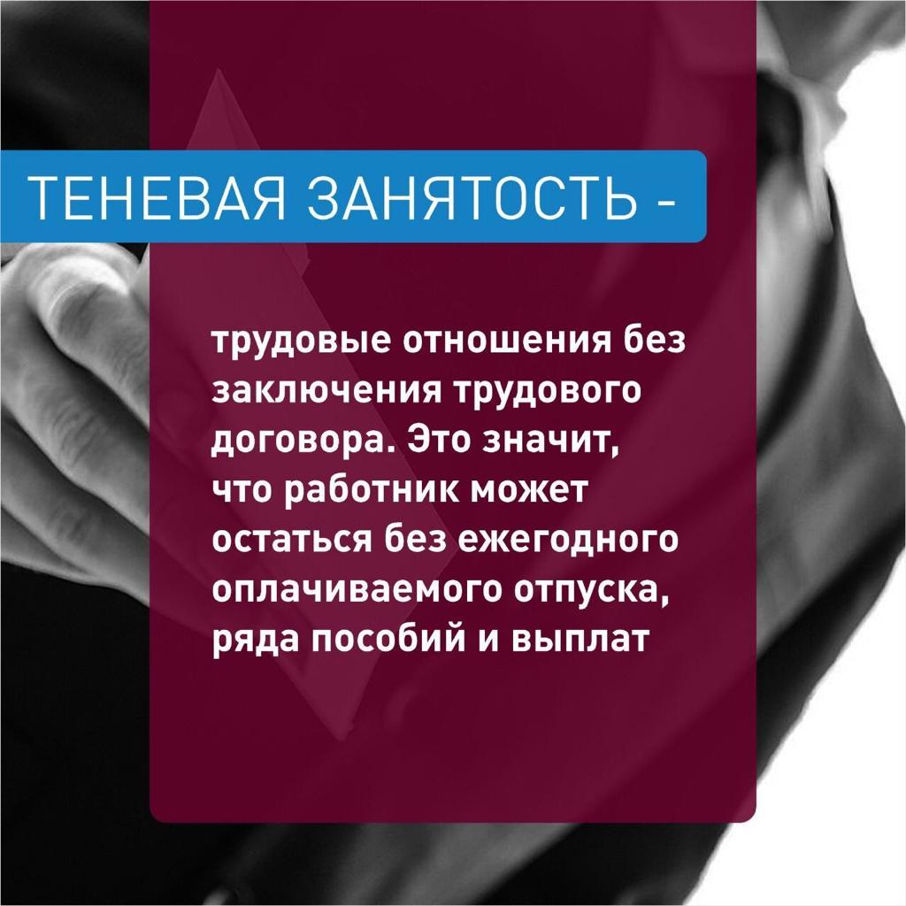 Теневая занятость – угроза вашему настоящему и будущему.