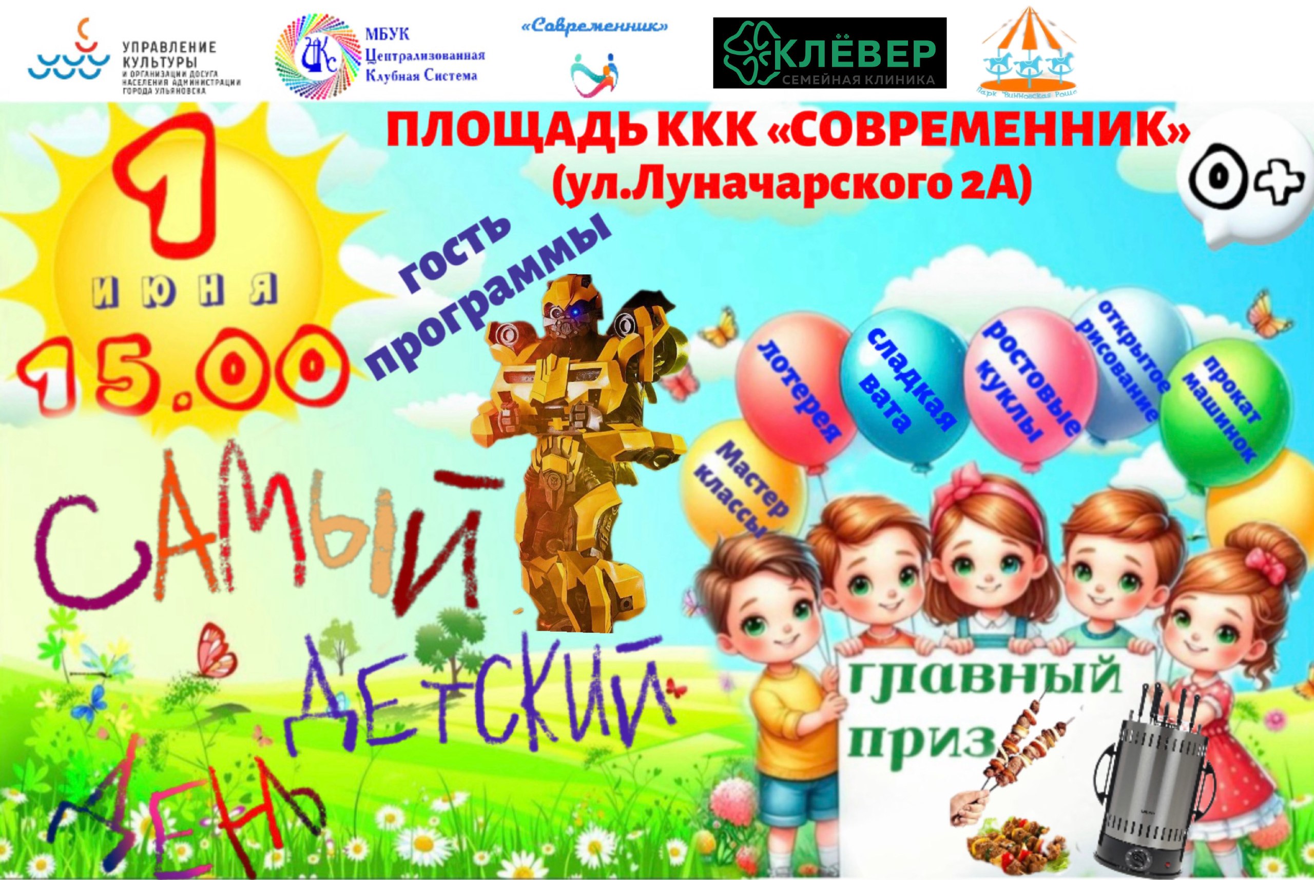 🎉 1 июня в 15:00 на площади ККК «Современник» состоится праздник, посвященный Дню защиты детей!.