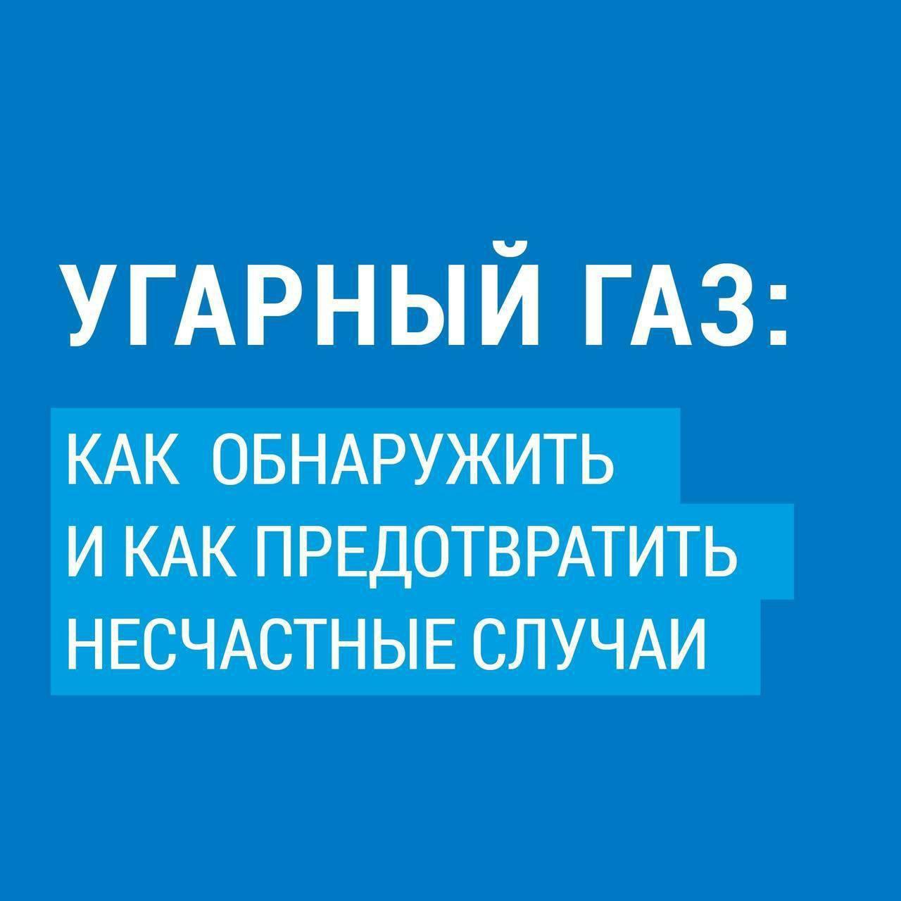 Угарный газ: как обнаружить и как предотвратить несчастные случаи..