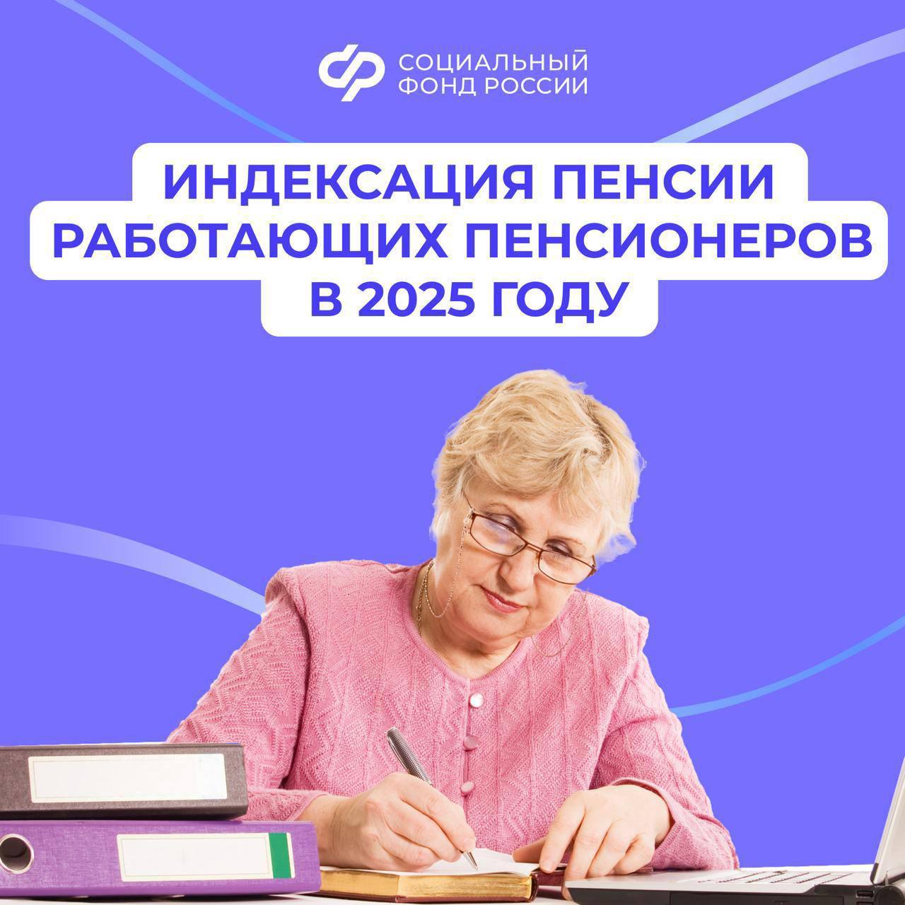 С 2025 года Отделение СФР по Ульяновской области проиндексирует страховые пенсии работающим пенсионерам.