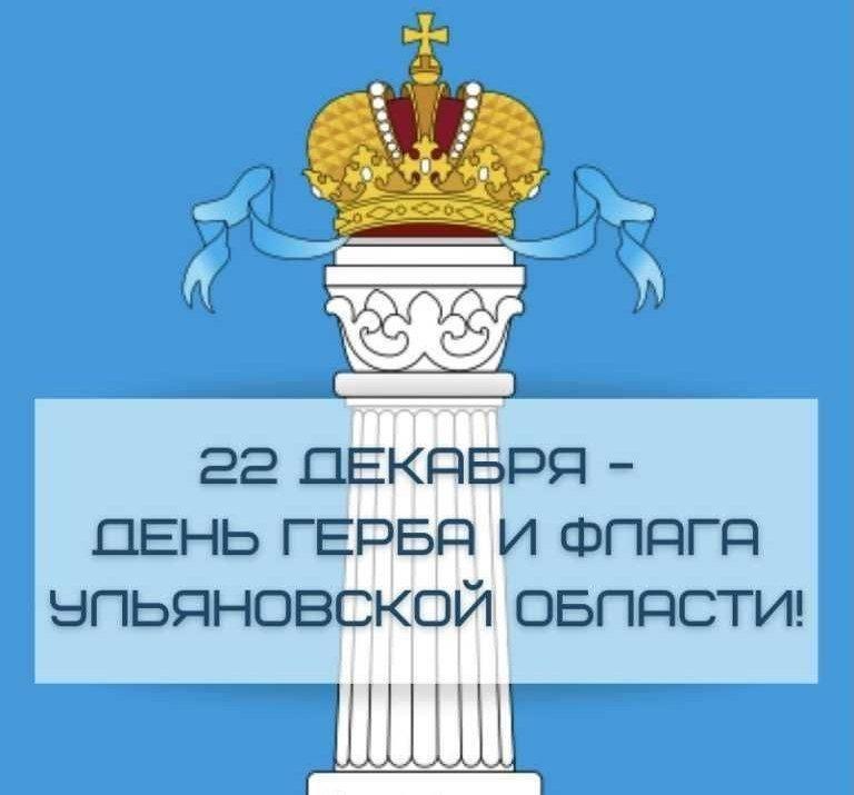 Сегодня знаковый день для жителей региона - День герба и флага Ульяновской области.