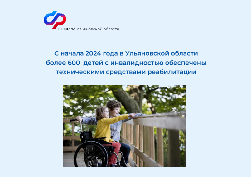 С начала 2024 года в Ульяновской области более 600  детей с инвалидностью обеспечены техническими средствами реабилитации.