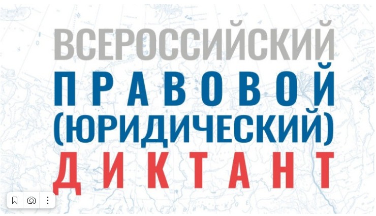 С 2 по 12 декабря 2023 года VII Всероссийский правовой (юридический) диктант.