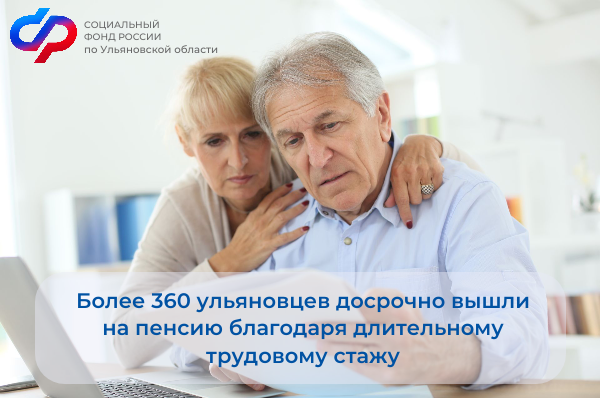 Более 360 ульяновцев досрочно вышли на пенсию благодаря длительному трудовому стажу.