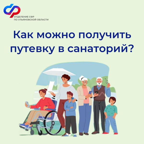 Более 500 ульяновцев получили путевки на санаторно-курортное лечение с начала 2025 года.