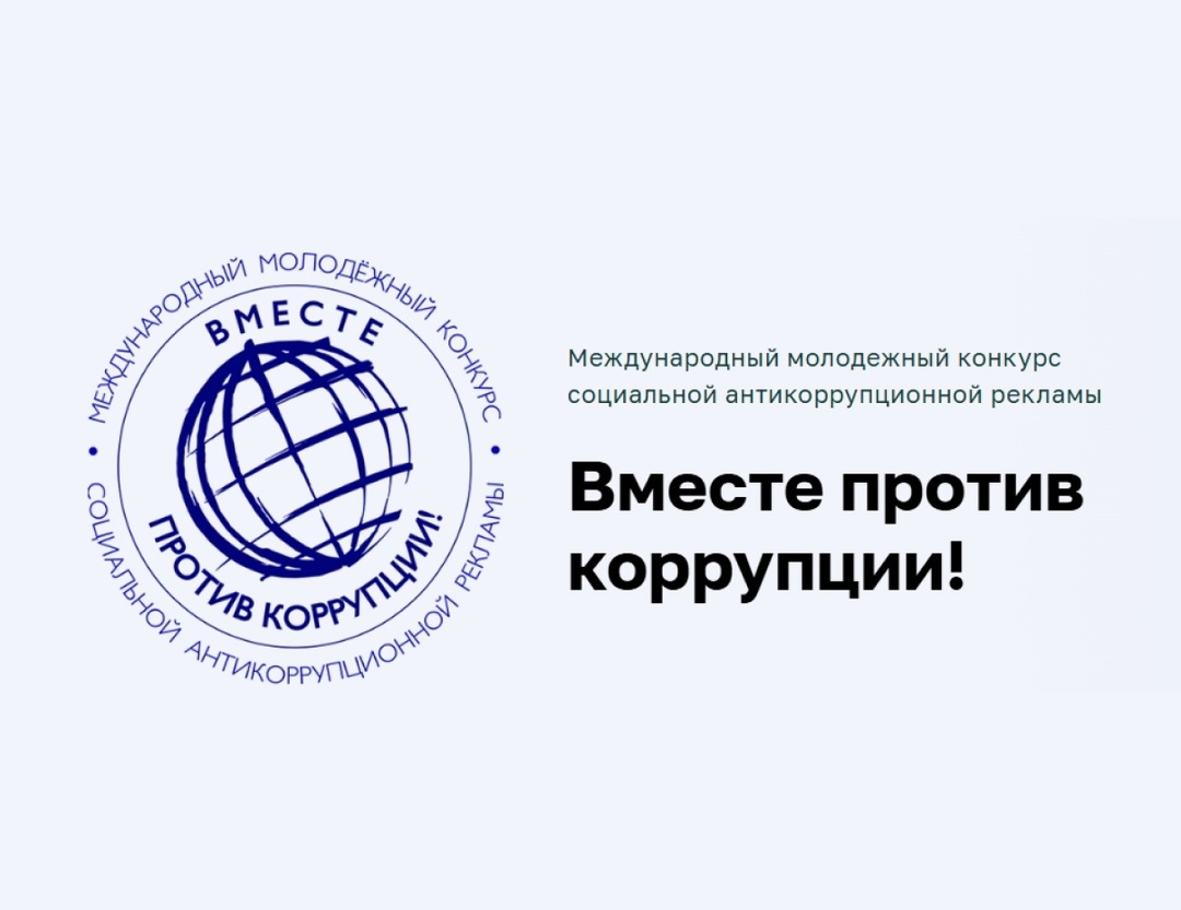 Генеральная прокуратура Российской Федерации проводит Международный молодежный конкурс социальной рекламы «Вместе против коррупции!».