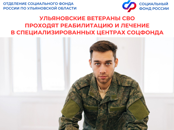 Более 80 ульяновских ветеранов СВО прошли реабилитацию и лечение в специализированных Центрах Соцфонда с начала 2026 года.