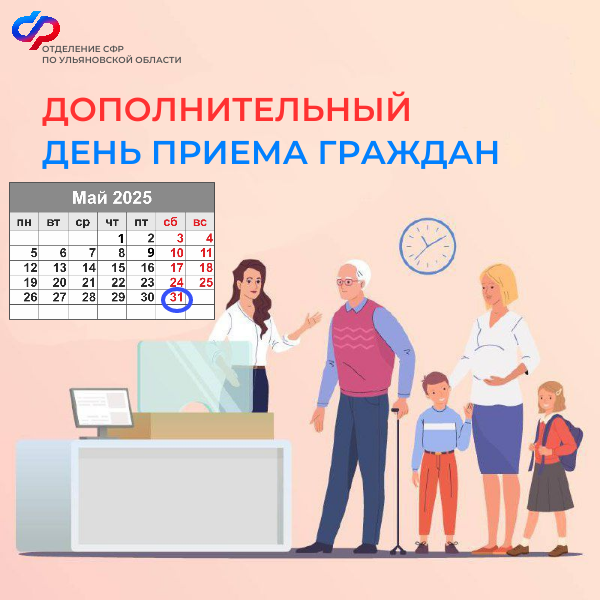 31 мая клиентские службы Отделения Социального фонда России по Ульяновской области ждут посетителей..
