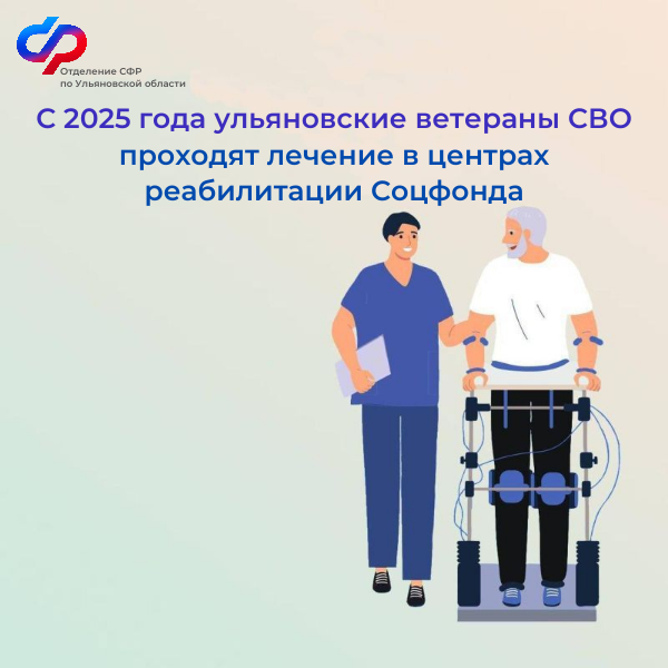 С 2025 года ульяновские ветераны СВО проходят лечение.