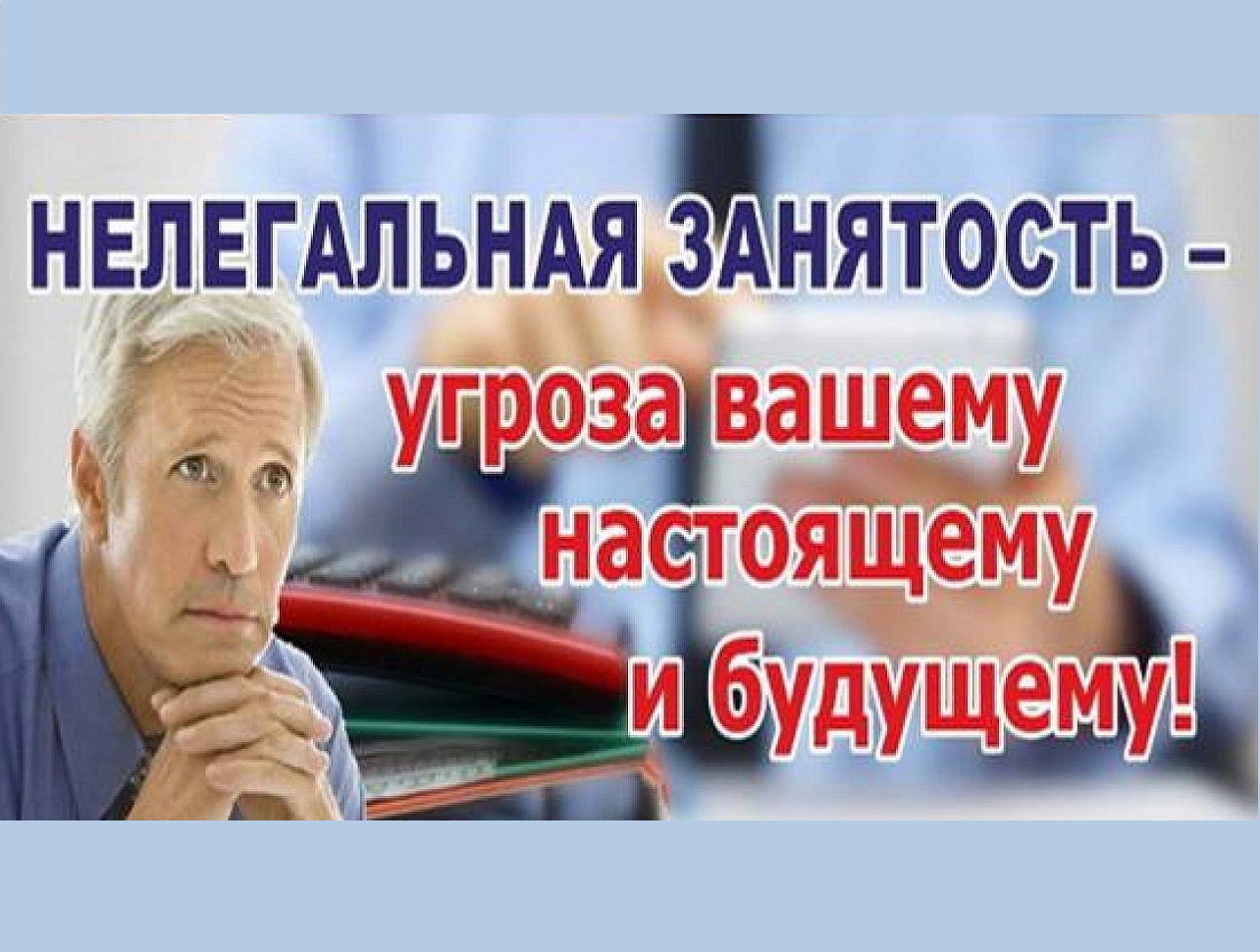 Нелегальная занятость – угроза вашему настоящему и будущему.