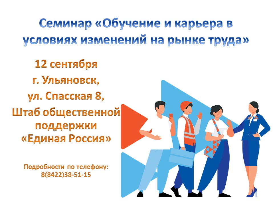 Приглашаем принять участие в семинаре «Обучение и карьера в условиях изменений на рынке труда»..