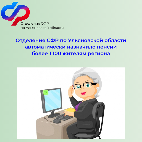 Отделение СФР по Ульяновской области автоматически назначило пенсии более 1100 жителям региона.