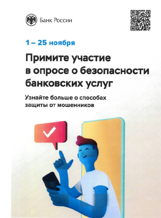 Банком России организовано проведение опроса «Степень удовлетворенности населения уровнем безопасности финансовых услуг, оказываемых организациями кредитно-финансовой сферы».