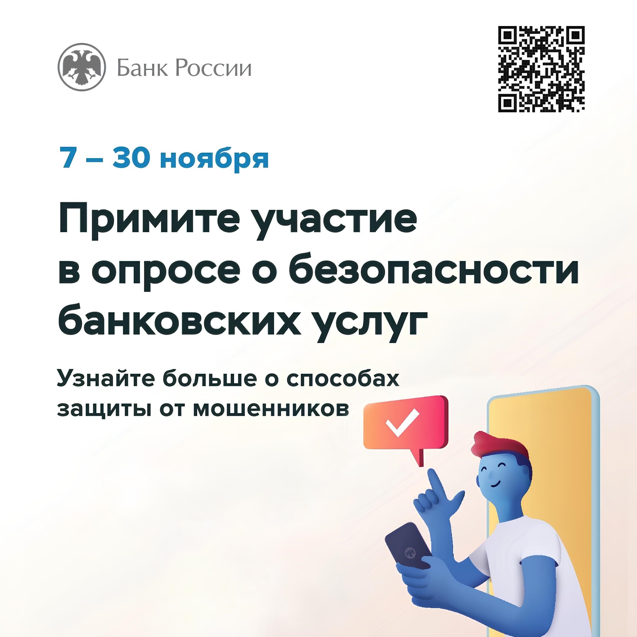 Банком России организовано, проведение опроса &quot;Степень удовлетворённости населения уровнем безопасности финансовых услуг, оказываемых организациями кредитно-финансовой сферы&quot;..