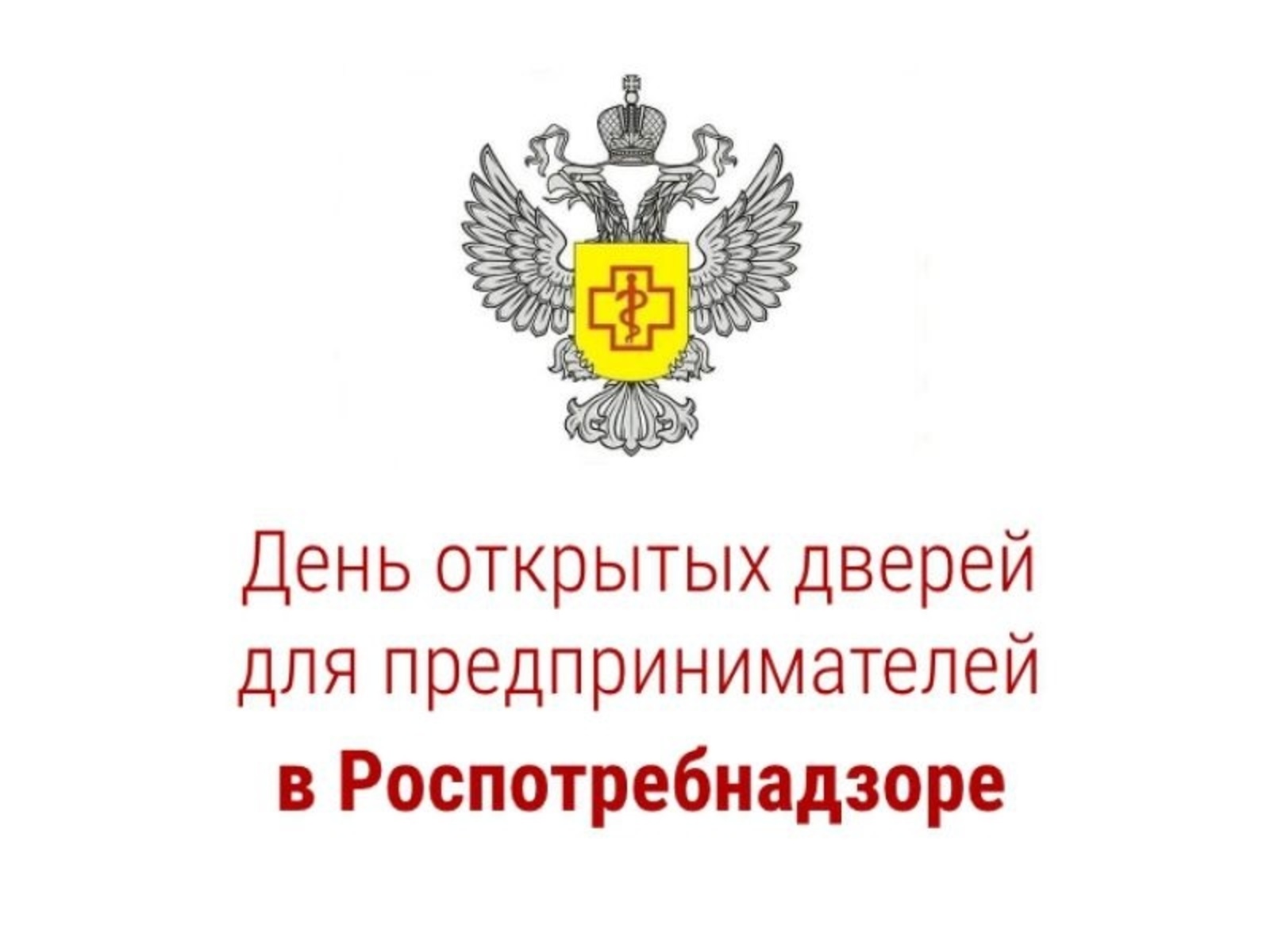 О проведении акции «День открытых дверей для предпринимателей».