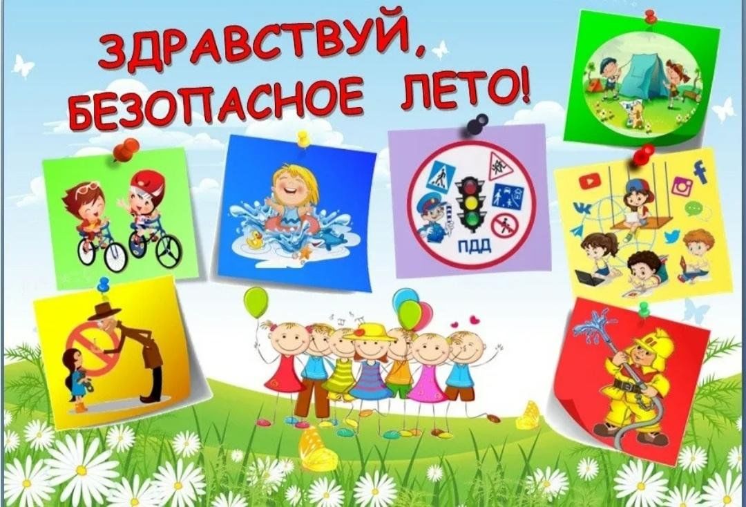 Безопасность наших детей летом — дело важное.