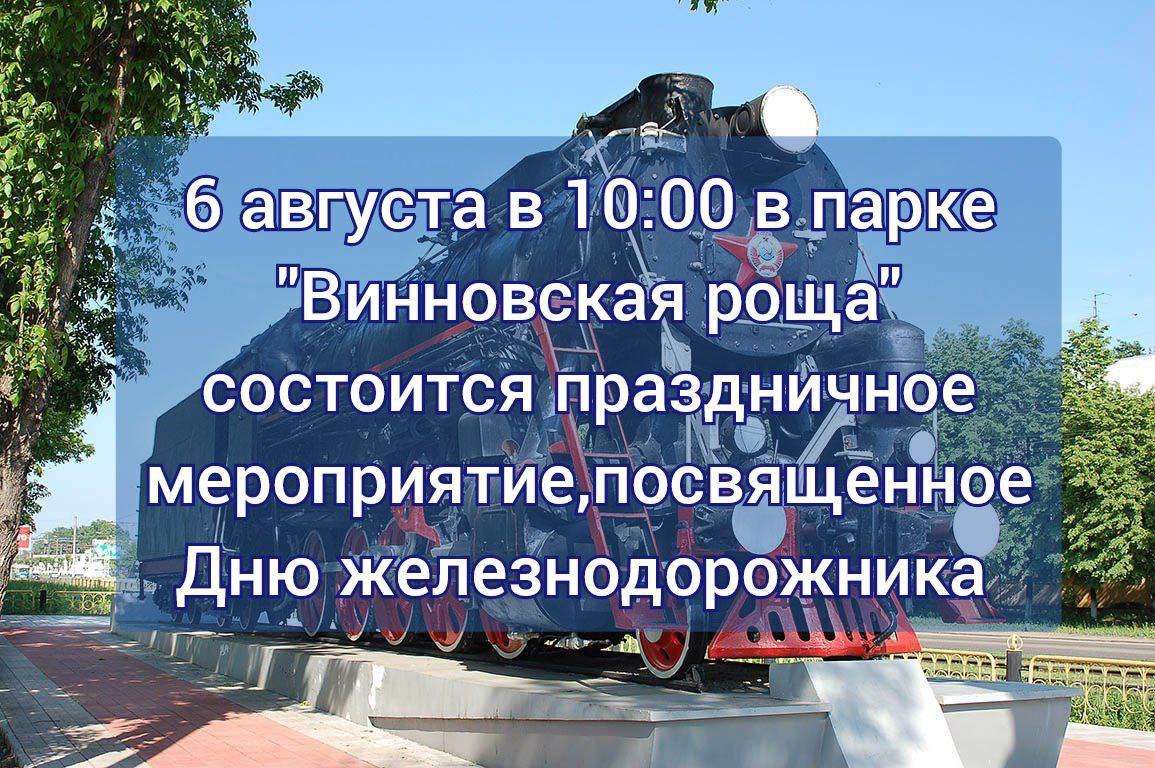 День железнодорожника.