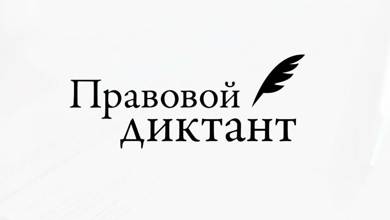 Ульяновцев приглашают написать всероссийский правовой диктант.