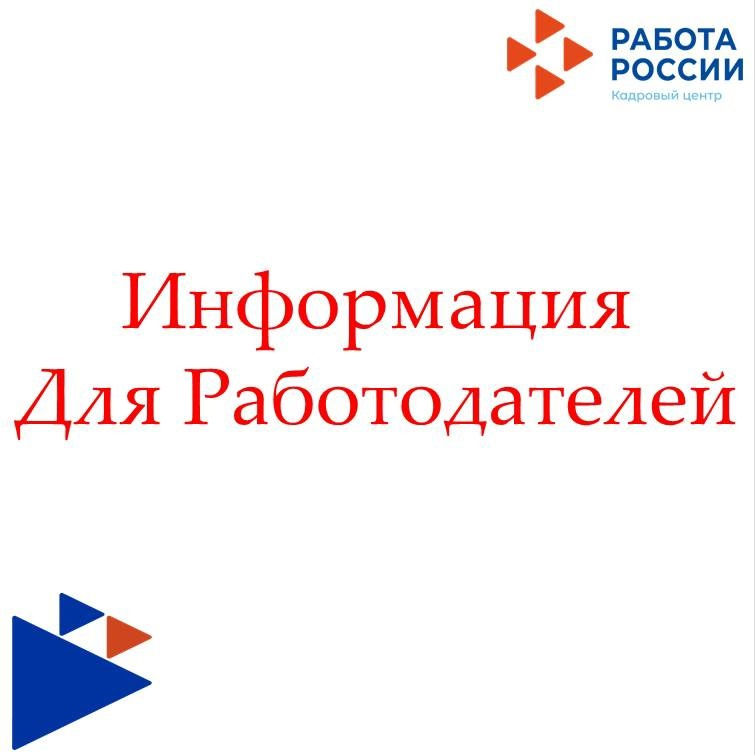 Минтруд РФ приглашает работодателей пройти опрос в целях определения потребности в профессиональных кадрах..