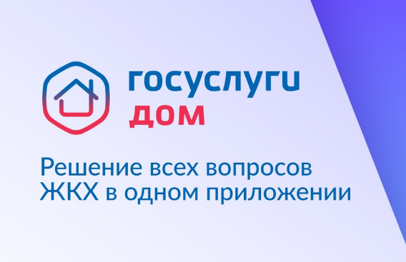 ⚡️ Мобильное приложение «Госуслуги.Дом» помогает решить любые вопросы ЖКХ в одном месте.