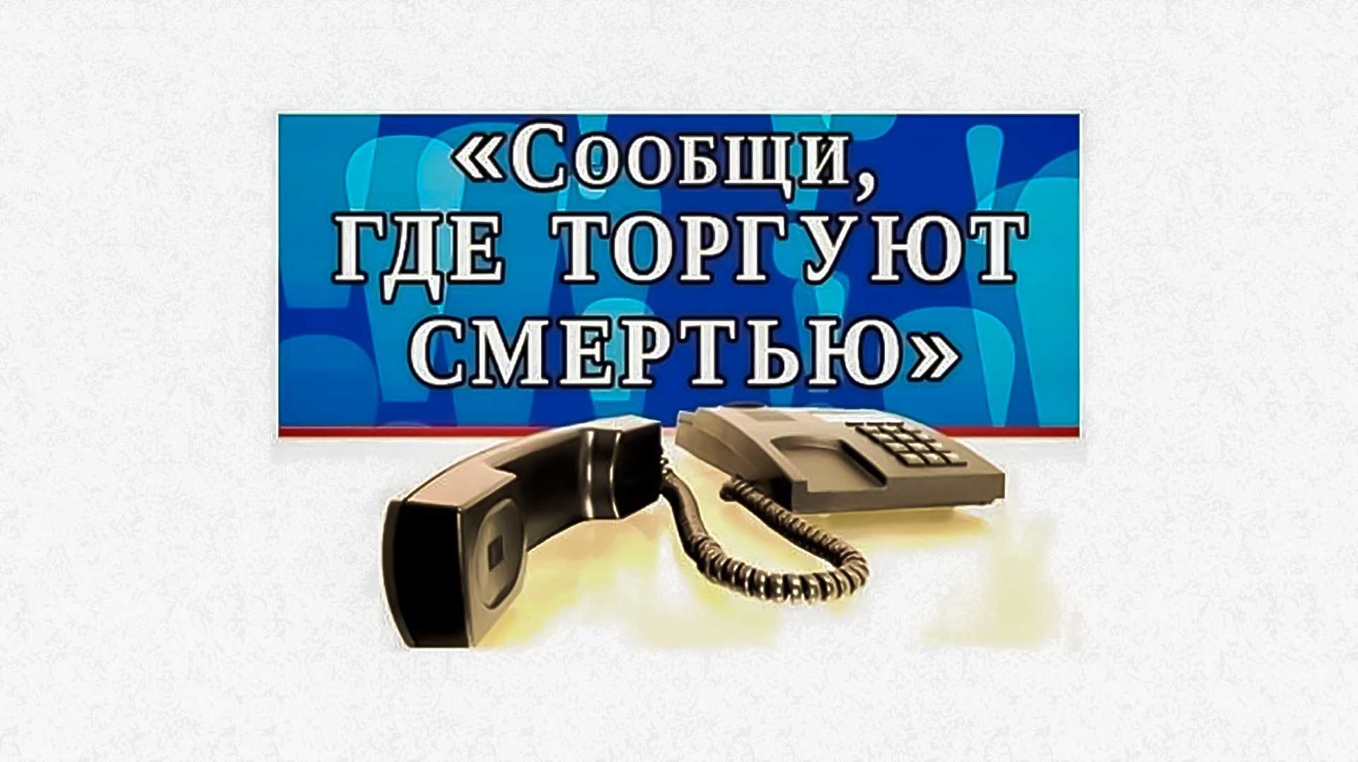 «Сообщи, где торгуют смертью».