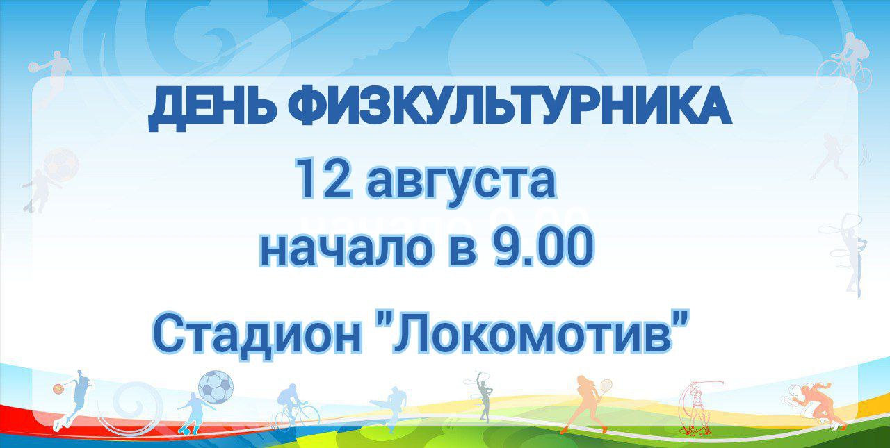 Мероприятие посвященное Дню физкультурника пройдет на стадионе &quot;Локомотив&quot;.