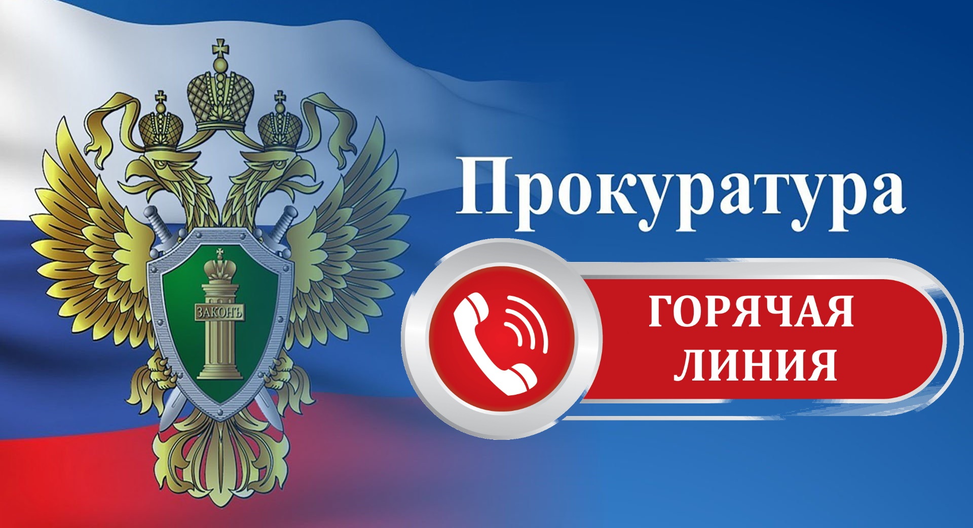 В прокуратуре Железнодорожного района в с 12 по 14 марта 2024 года проводится «горячая линия» по  вопросам содержания крыш многоквартирных домов и нежилых зданий в зимний период.