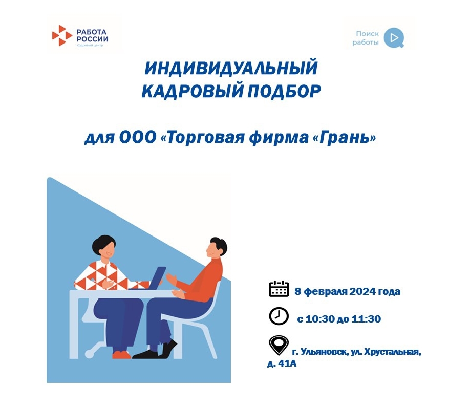 8 февраля 2024 года с 10:30 до 11:30 пройдет индивидуальный кадровый подбор для ООО «Торговая фирма «Грань».