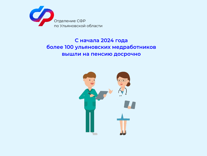 С начала 2024 года более 100 ульяновских медработников вышли на пенсию досрочно.