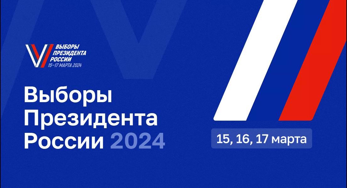 В ближайшие дни, с 15 по 17 марта, пройдут выборы Президента Российской Федерации..