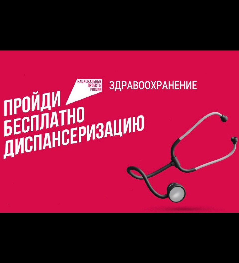 📌Внимание, жители Железнодорожного района!   В рамках недели, посвящённой нацпроекту «Здравоохранение», 30 марта 2024 года состоится Единый день диспансеризации..