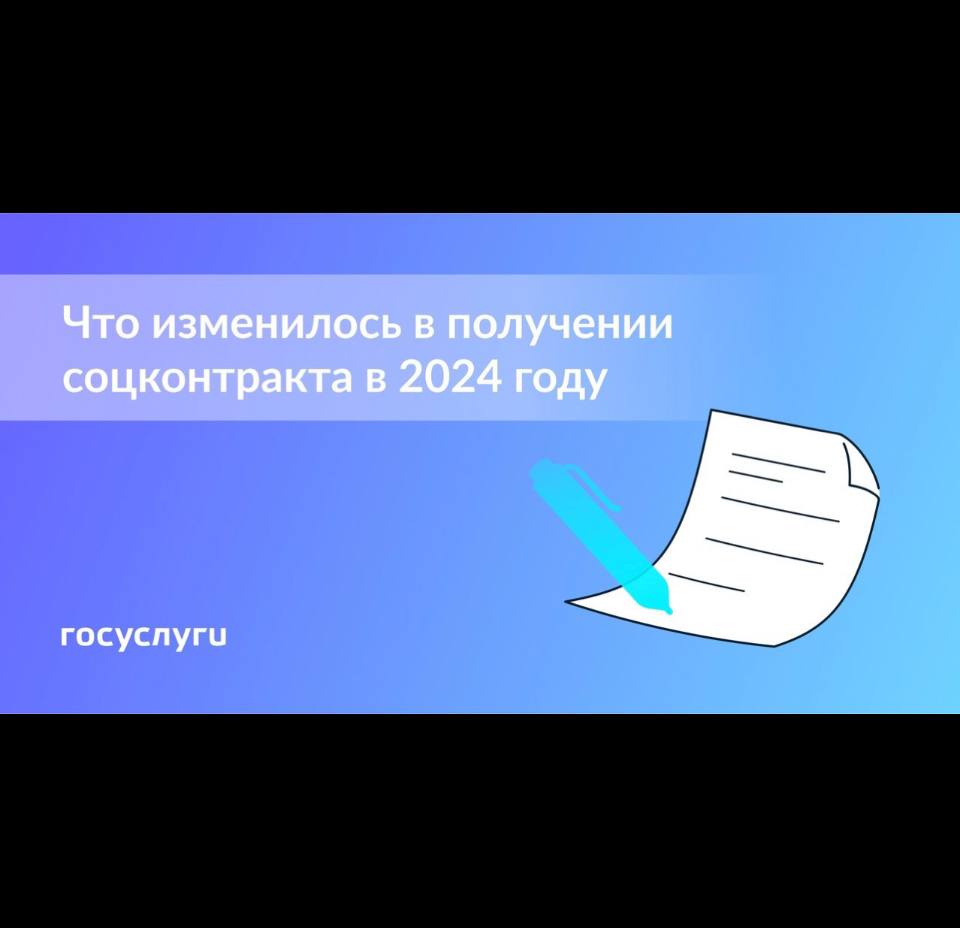 💬 Что изменилось в условиях соцконтракта в 2024 году.