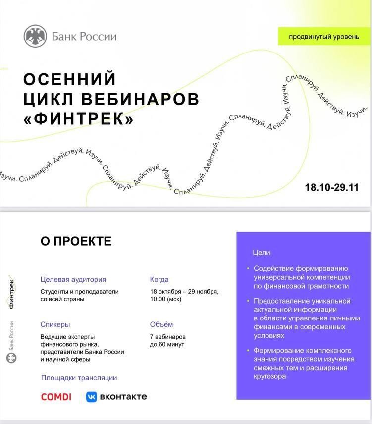 Осенний цикл вебинаров &quot;Финтрек&quot;.