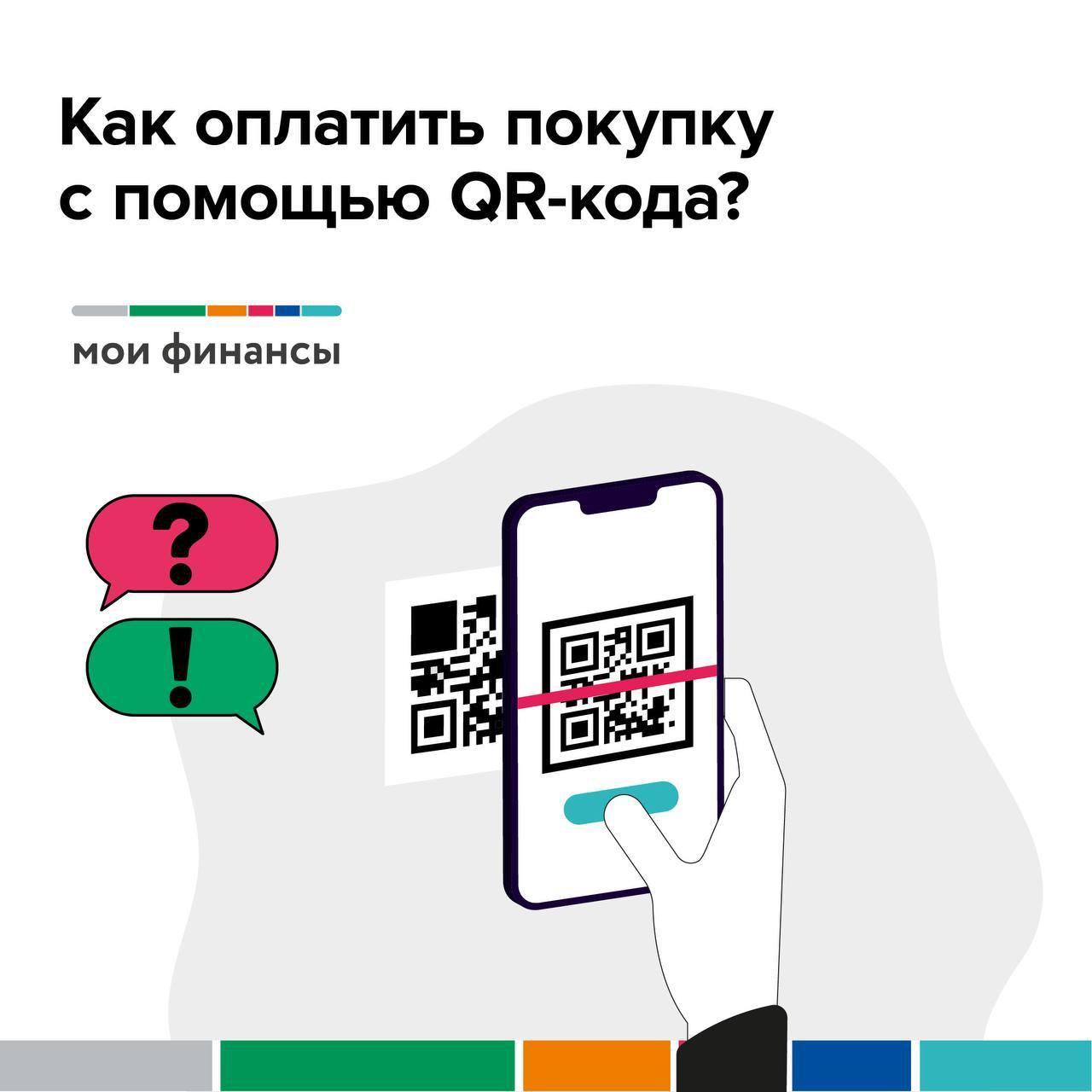 Система оплаты по QR-коду становится все популярнее в нашей стране..