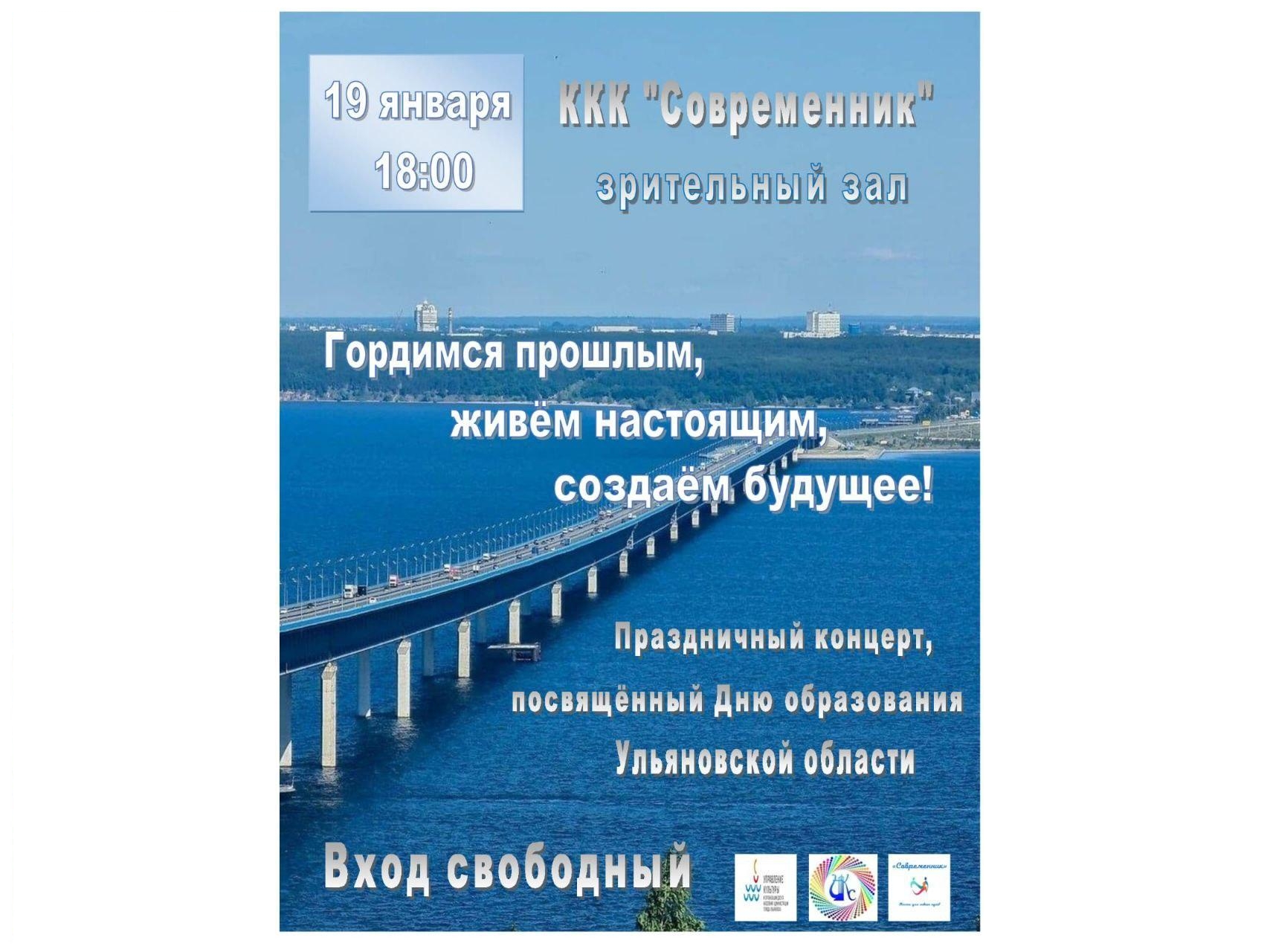 ККК &quot;Современник&quot; приглашает вас на праздничный концерт &quot;Гордимся прошлым, живём настоящим, создаём будущее!&quot;, посвящённый Дню образования Ульяновской области.