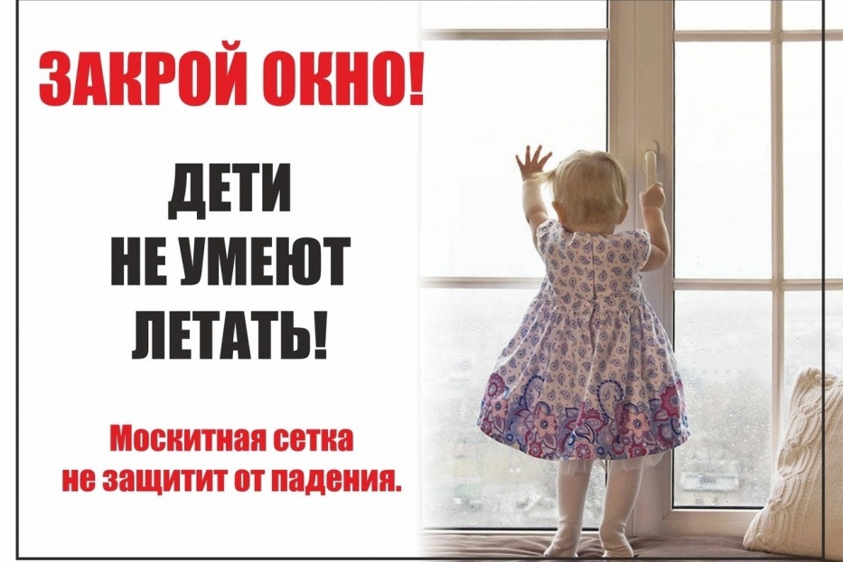 Родители, помните – открытые окна опасны!.