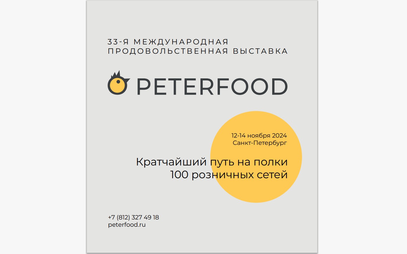 33-я Международная продовольственная выставка «ПЕТЕРФУД-2024».