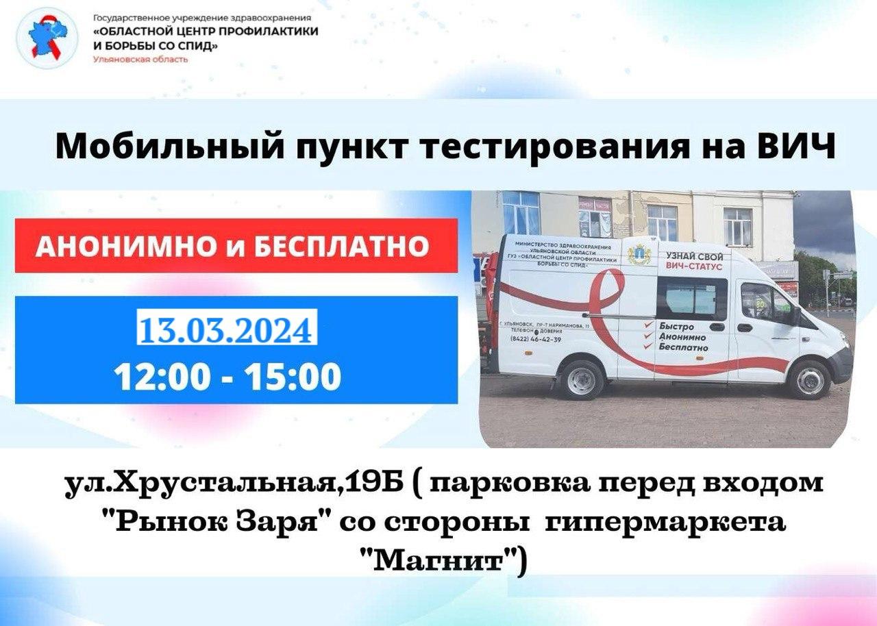 🚑 Мобильный пункт тестирования на ВИЧ Центра СПИД будет работать 13 марта 2024 по адресу ул. Хрустальная, 19Б (около ранка «Заря») с 12.00 до 15.00.