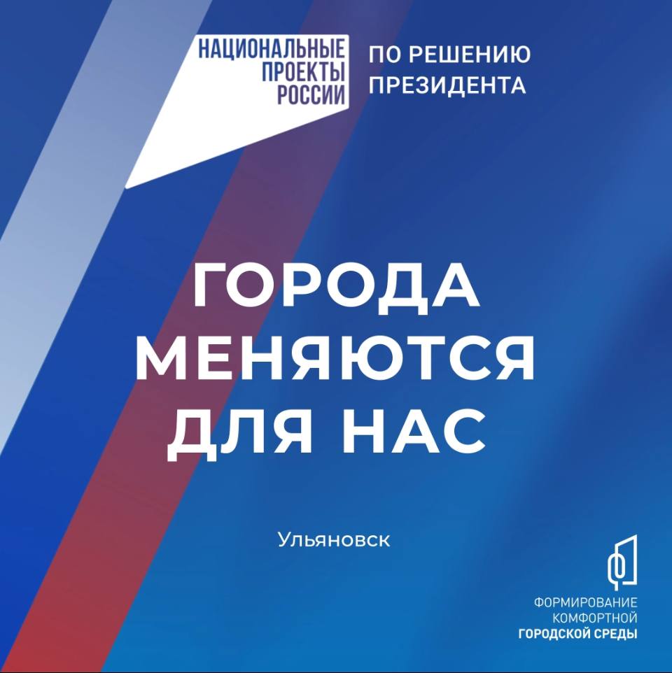 15–17 марта жители Ульяновска смогут принять участие в голосовании за объекты благоустройства по федеральному проекту «Формирование комфортной городской среды»!.